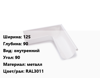 Угол желоба 125х90 внутренний Угол:90 металл RAL3011, шт, Grand Line цена от 784.27 сом / шт, где купить, условия доставки в Оше и Ошской области